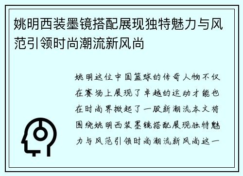 姚明西装墨镜搭配展现独特魅力与风范引领时尚潮流新风尚