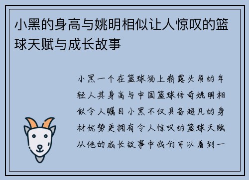 小黑的身高与姚明相似让人惊叹的篮球天赋与成长故事