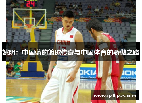 姚明：中国蓝的篮球传奇与中国体育的骄傲之路