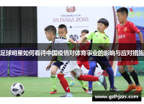 足球明星如何看待中国疫情对体育事业的影响与应对措施