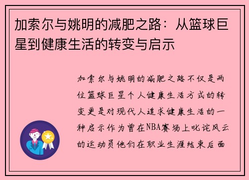 加索尔与姚明的减肥之路：从篮球巨星到健康生活的转变与启示