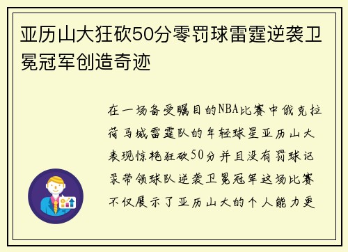 亚历山大狂砍50分零罚球雷霆逆袭卫冕冠军创造奇迹