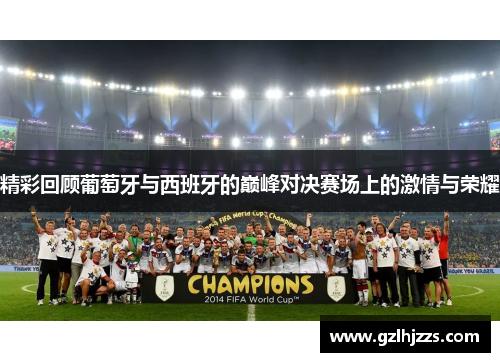 精彩回顾葡萄牙与西班牙的巅峰对决赛场上的激情与荣耀