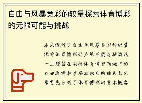 自由与风暴竞彩的较量探索体育博彩的无限可能与挑战
