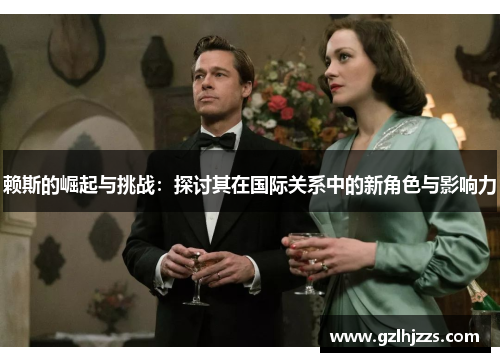 赖斯的崛起与挑战：探讨其在国际关系中的新角色与影响力