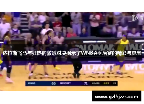 达拉斯飞马与狂热的激烈对决揭示了WNBA季后赛的精彩与悬念