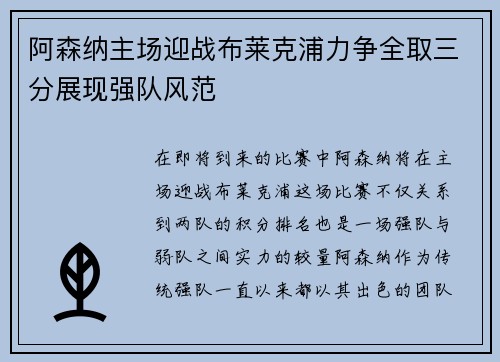 阿森纳主场迎战布莱克浦力争全取三分展现强队风范