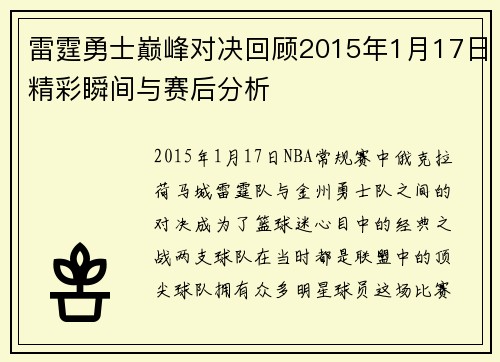 雷霆勇士巅峰对决回顾2015年1月17日精彩瞬间与赛后分析