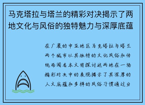 马克塔拉与塔兰的精彩对决揭示了两地文化与风俗的独特魅力与深厚底蕴