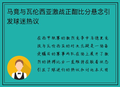 马竞与瓦伦西亚激战正酣比分悬念引发球迷热议