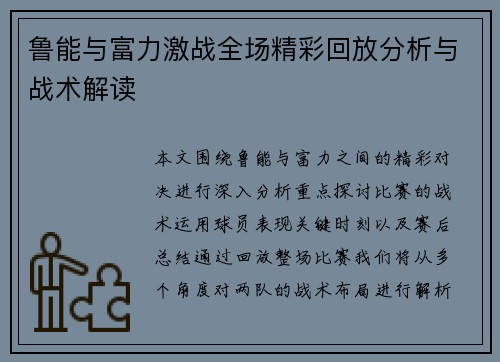 鲁能与富力激战全场精彩回放分析与战术解读
