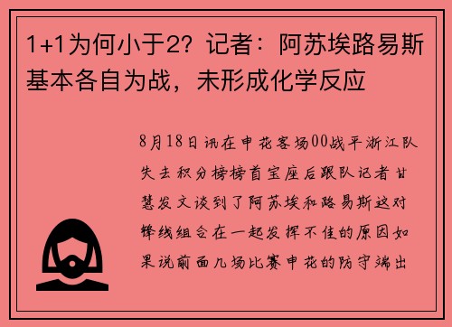 1+1为何小于2？记者：阿苏埃路易斯基本各自为战，未形成化学反应