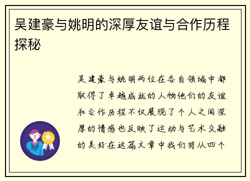 吴建豪与姚明的深厚友谊与合作历程探秘