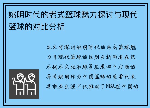 姚明时代的老式篮球魅力探讨与现代篮球的对比分析