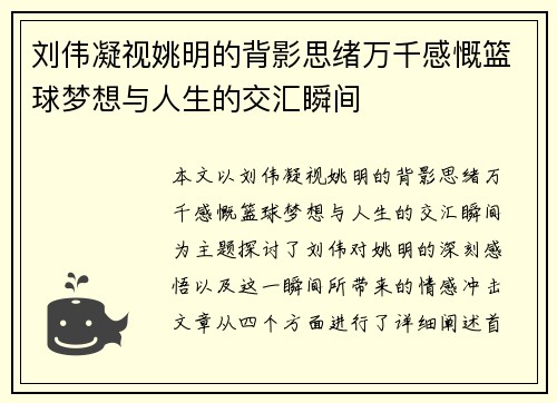 刘伟凝视姚明的背影思绪万千感慨篮球梦想与人生的交汇瞬间