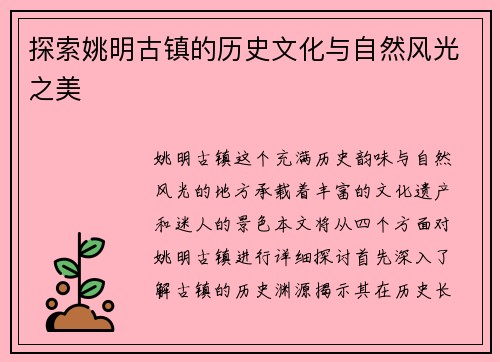 探索姚明古镇的历史文化与自然风光之美