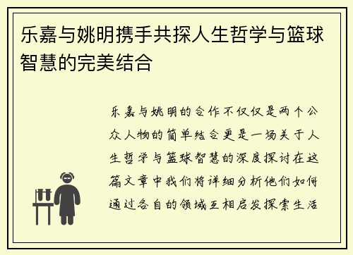乐嘉与姚明携手共探人生哲学与篮球智慧的完美结合