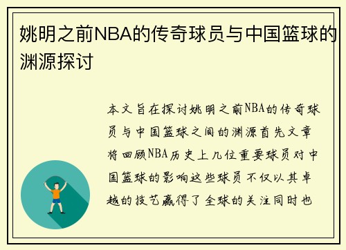 姚明之前NBA的传奇球员与中国篮球的渊源探讨