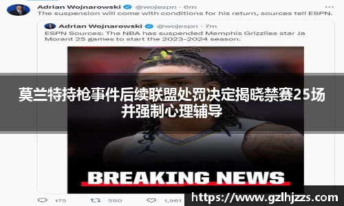 beats365莫兰特持枪事件后续联盟处罚决定揭晓禁赛25场并强制心理辅导