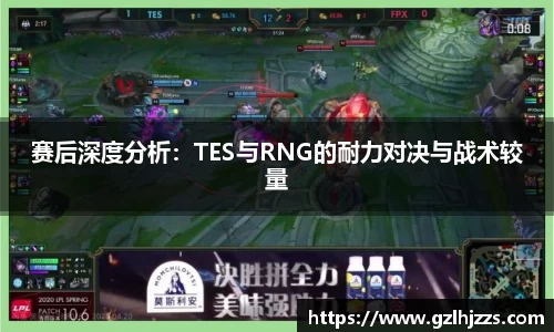 beats365赛后深度分析：TES与RNG的耐力对决与战术较量