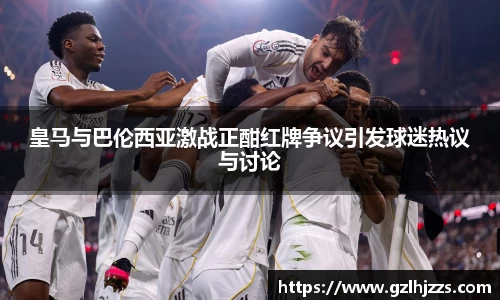 beats365皇马与巴伦西亚激战正酣红牌争议引发球迷热议与讨论