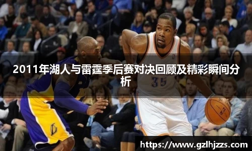 2011年湖人与雷霆季后赛对决回顾及精彩瞬间分析