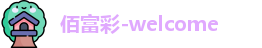 佰富彩